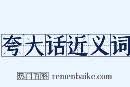 夸大话近义词是什么意思的图片